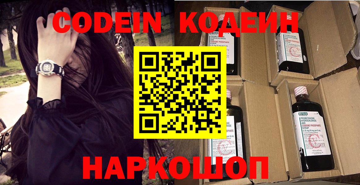 Кодеин Purple Drank Дубна